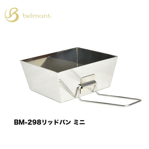★50％OFF【belmont ベルモント】リッドパンミニ [BM-298]