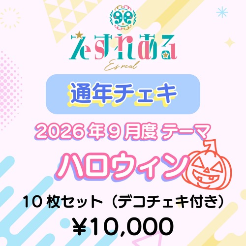 【えすれある】コスチェキ（9月テーマ：ハロウィン）/ 10枚セット