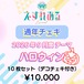 【えすれある】コスチェキ（9月テーマ：ハロウィン）/ 10枚セット