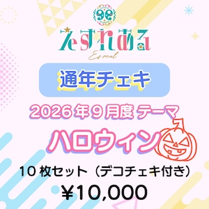 【えすれある】コスチェキ(9月テーマ:ハロウィン)/ 10枚セット 【えすれある】コスチェキ(9月テーマ:ハロウィン)/ 10枚セット