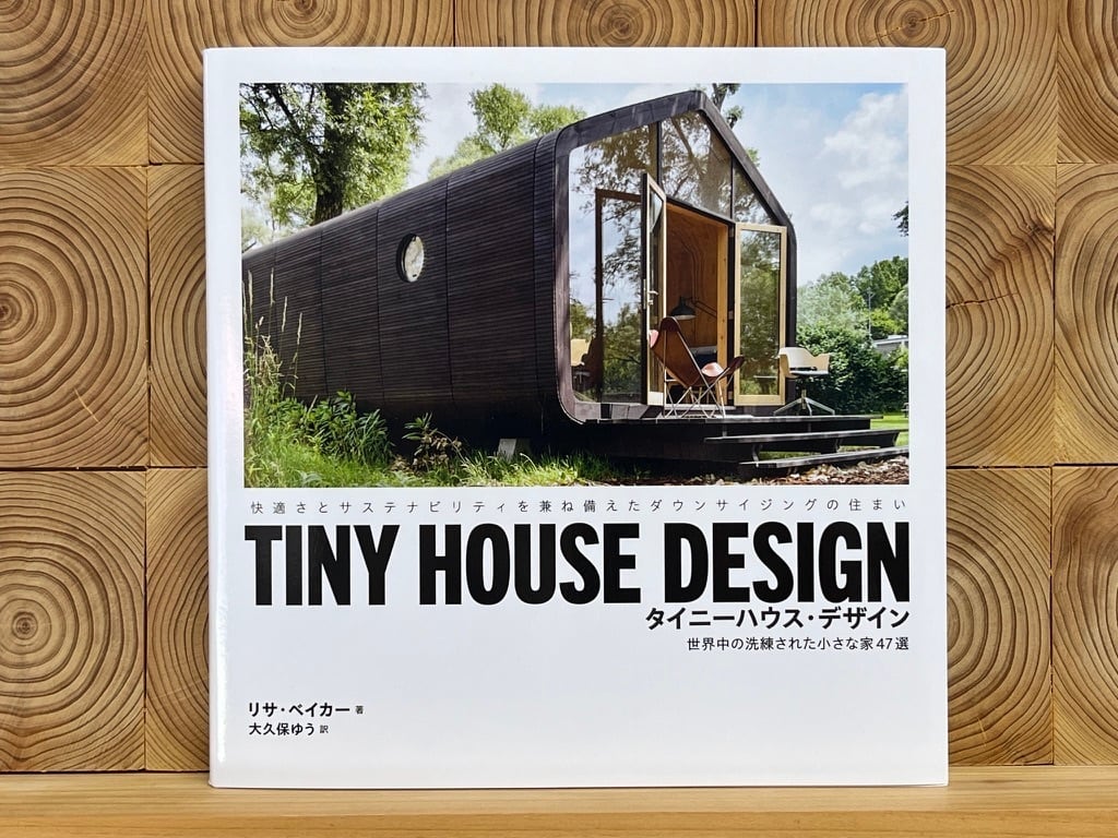 タイニーハウス・デザイン　DESIGN　冒険研究所書店　TINY　HOUSE