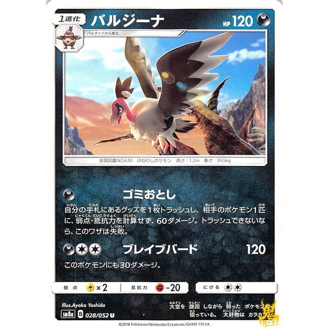 バルジーナ sm8a 028/052 ゴミおとし あくタイプ 状態：A ポケカ