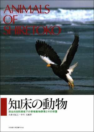 知床の動物ー原生的自然環境下の脊椎動物群集とその保護