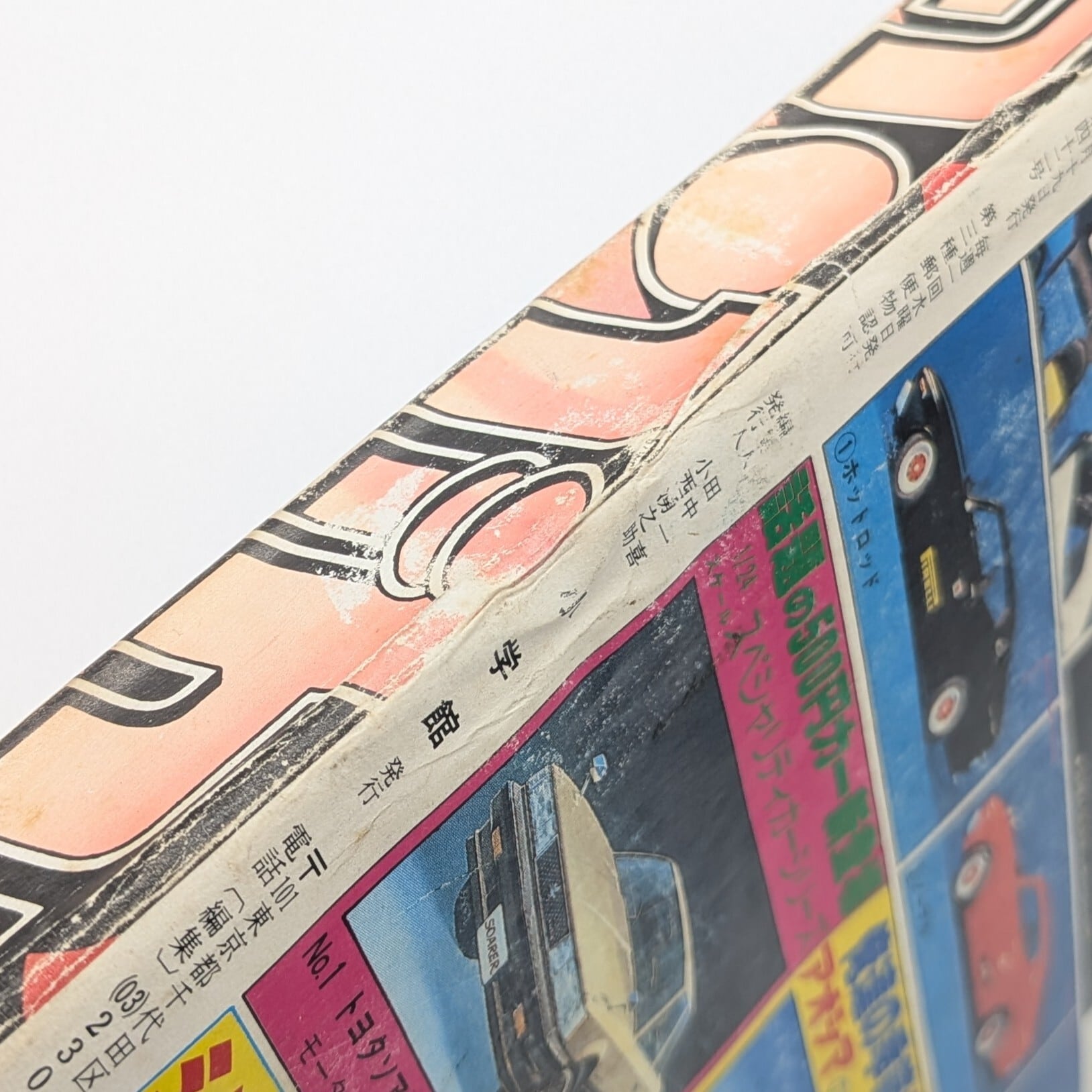 週刊 少年サンデー 1981年 36号 8月19日号 | まわりみち文庫