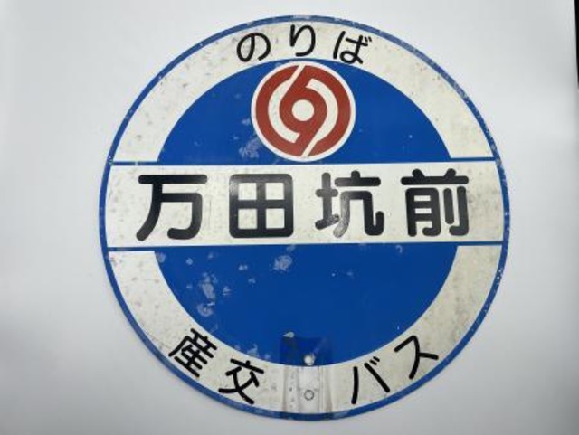バス停標識「万田抗前」（荒尾市）
