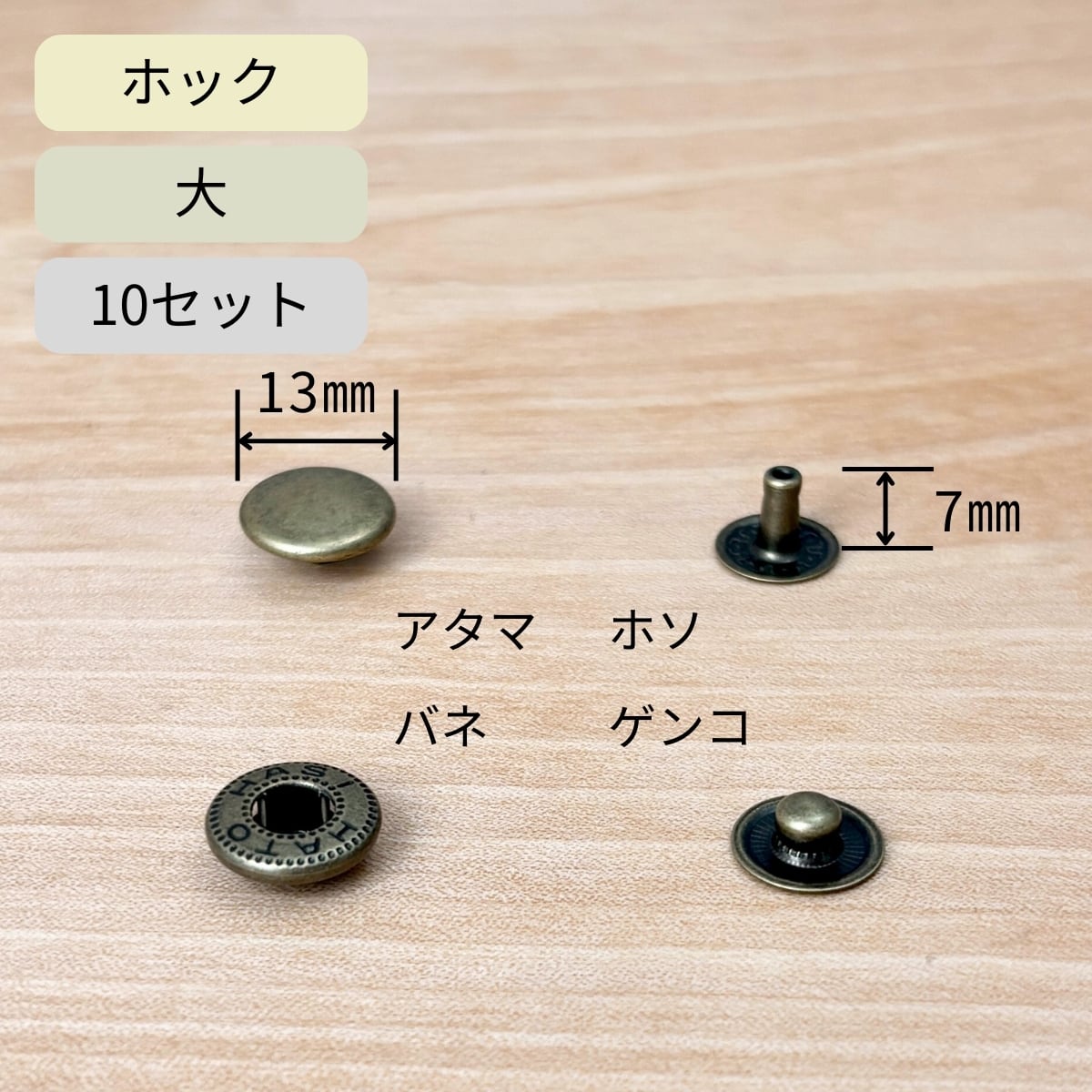ホック 大 アンティークゴールド / 10セット / 直径13mm / レザー