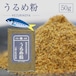 【けずり粉】うるめ粉