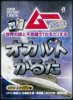 ＜お買い得セット＞ ムー公認 オカルトかるた UFO・エイリアン編＋ムー ポストカードセット