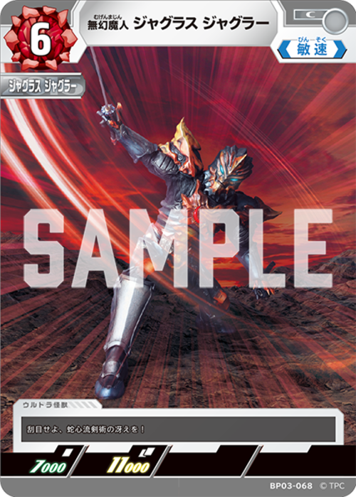 無幻魔人 ジャグラス ジャグラー BP03-068