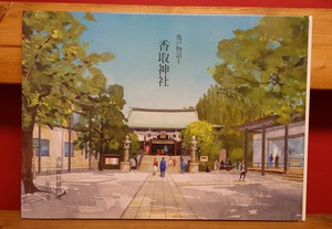 東京亀戸香取神社(亀戸物語　1)香取神社御鎮座1350年記念