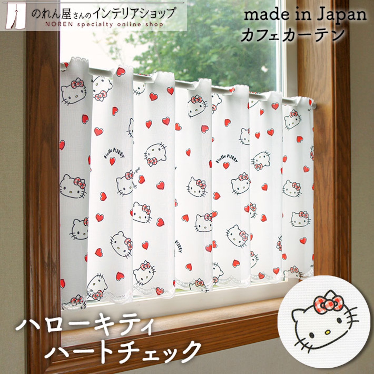 【受注生産】 カフェカーテン サンリオ ハローキティ ハートチェック 幅120×丈45cm 93540