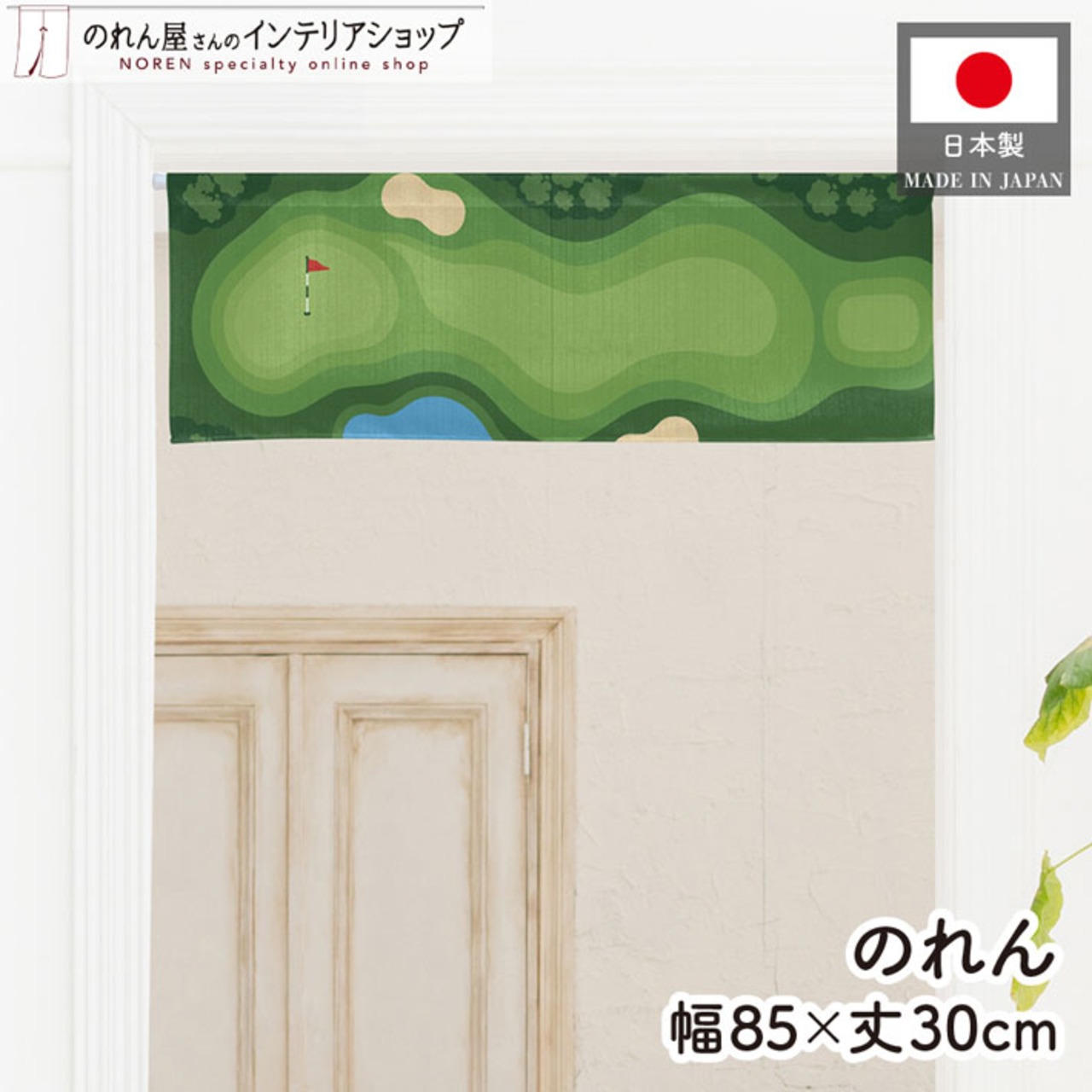 【受注生産】のれん ゴルフ コースマップ 85×30cm 53060
