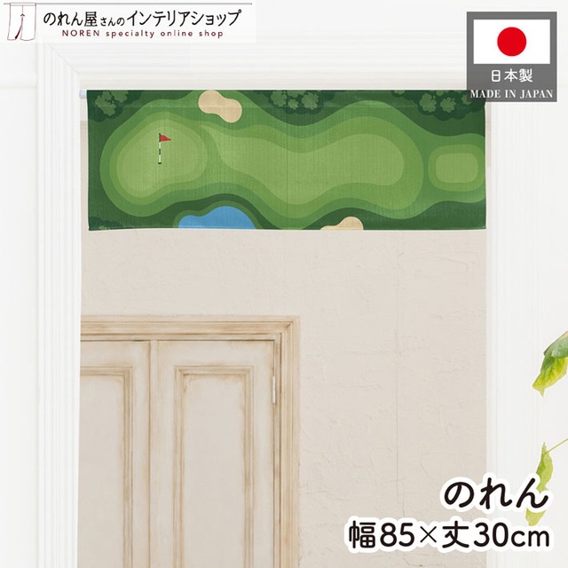 【受注生産】のれん ゴルフ コースマップ 85×30cm 53060