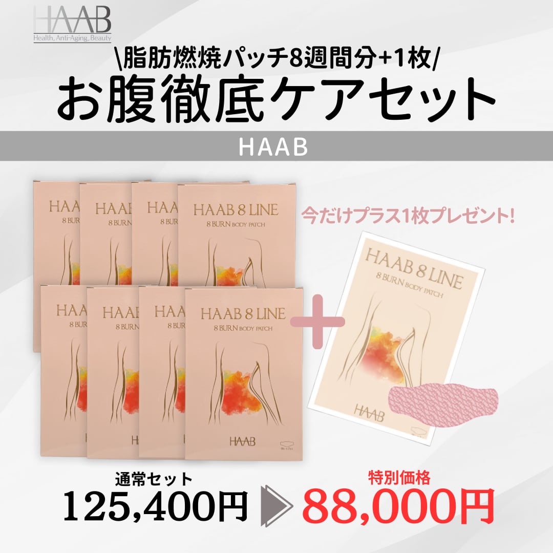 HAAB】お腹徹底ケアセット【8BURN1枚プレゼント】 | BEAUTE SHOP