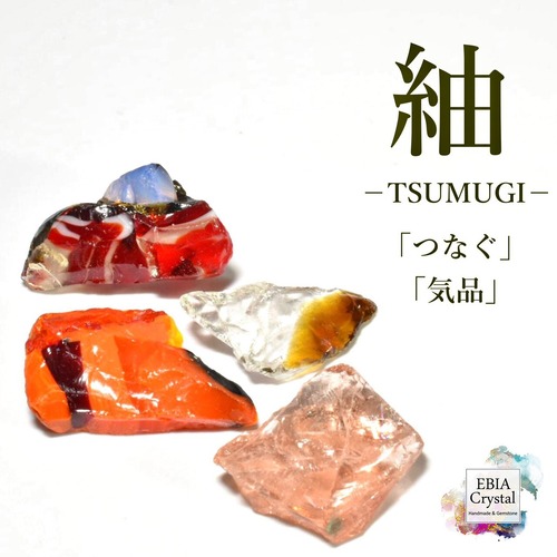 想いをつなぐ〚 紬－TSUMUGI－〛 マルチカラーアンダラクリスタル入り 原石お買い得セット