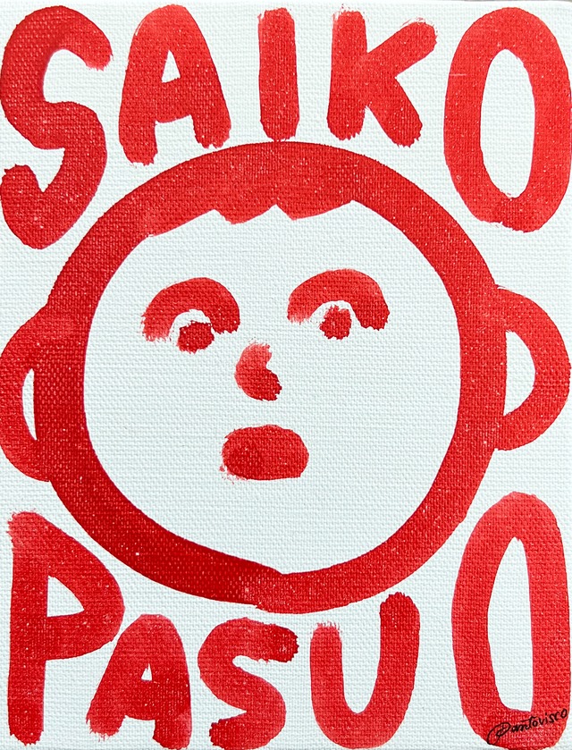 キャンバスアート「SAIKO PASUO」