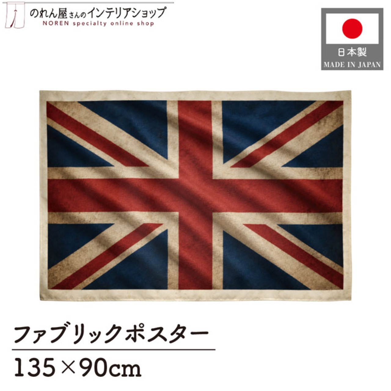 【受注生産】ファブリックポスター 国旗 イギリス ヴィンテージ風 135×90cm 52987
