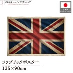 【受注生産】ファブリックポスター 国旗 イギリス ヴィンテージ風 135×90cm 52987