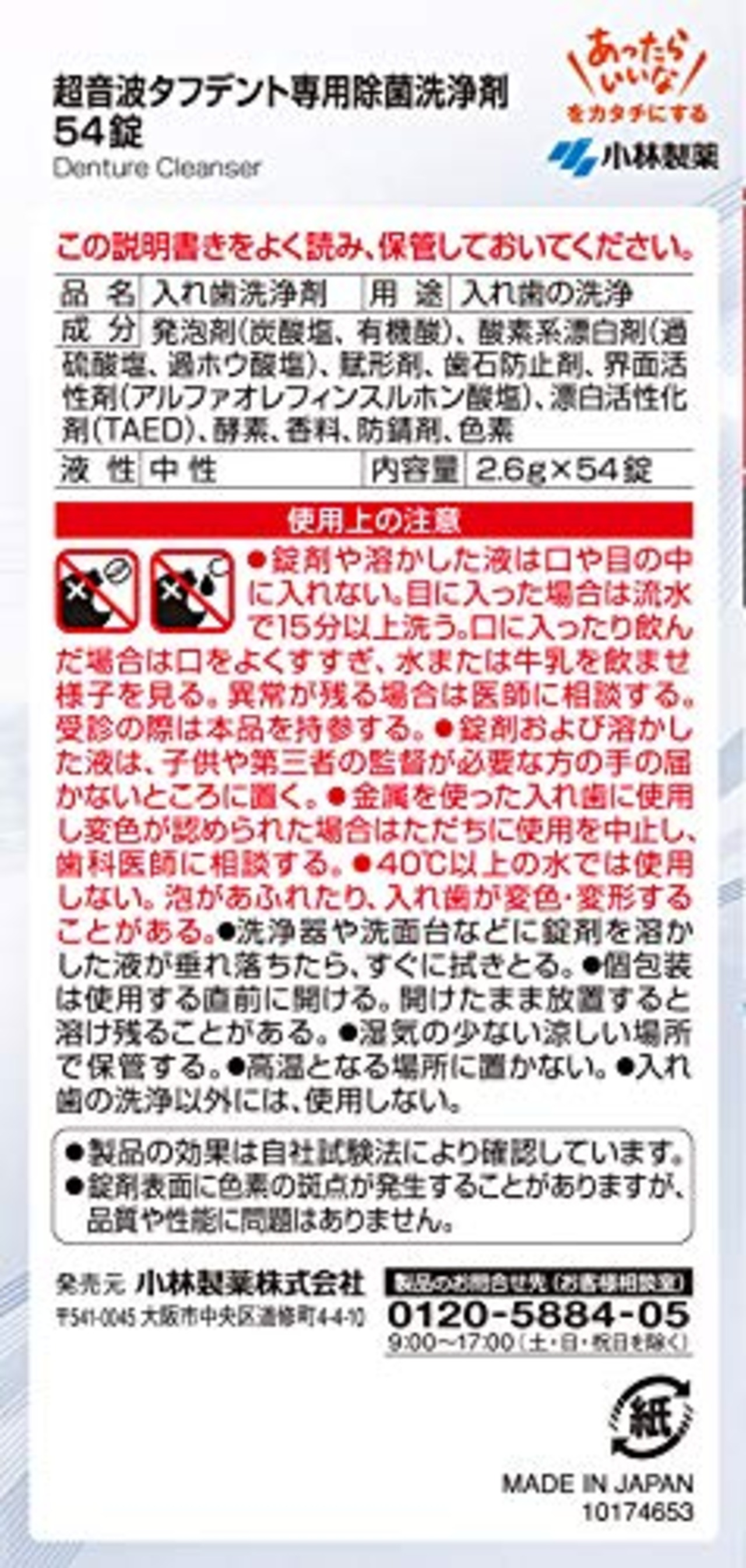 超音波タフデント 除菌洗浄剤 54錠 小林製薬 入れ歯洗浄剤