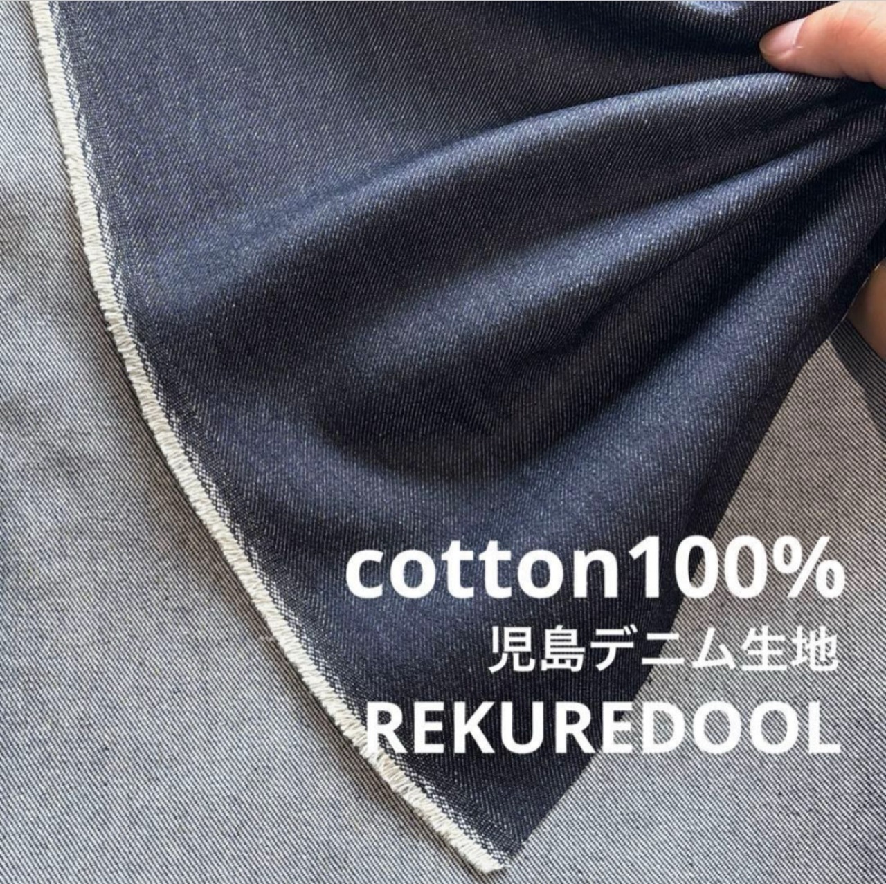 ★NY636◆2.5m◆1点限定◆綿100%児島デニム生地◆インディゴ染め