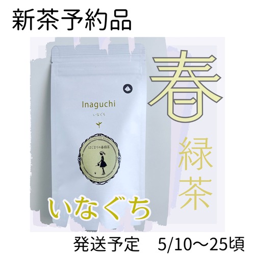 〜新茶 予約品〜はじまりの春緑茶《いなぐち》