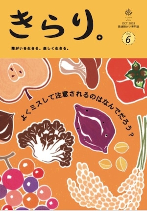 発達障害専門誌きらり。vol.6　注意欠如・多動症特集