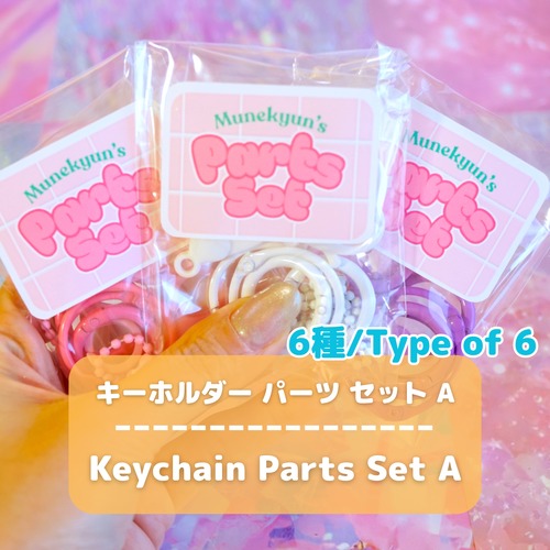 #D660 【6種セット】キーホルダー パーツ セット A