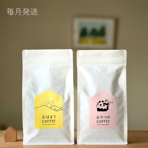 いつものコーヒー便 | 150g×2袋