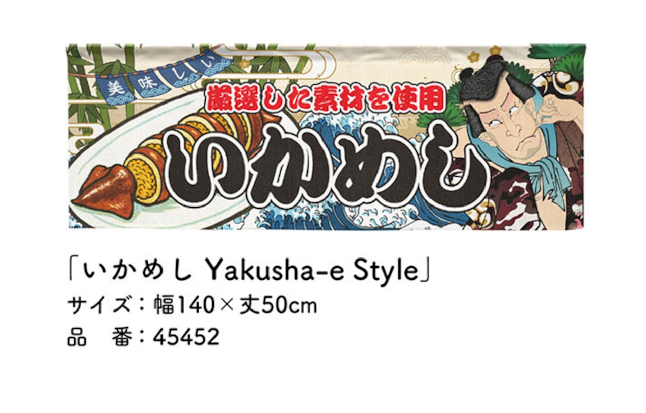 【受注生産】のれん いかめし Yakusha-e Style 140×50cm 45452