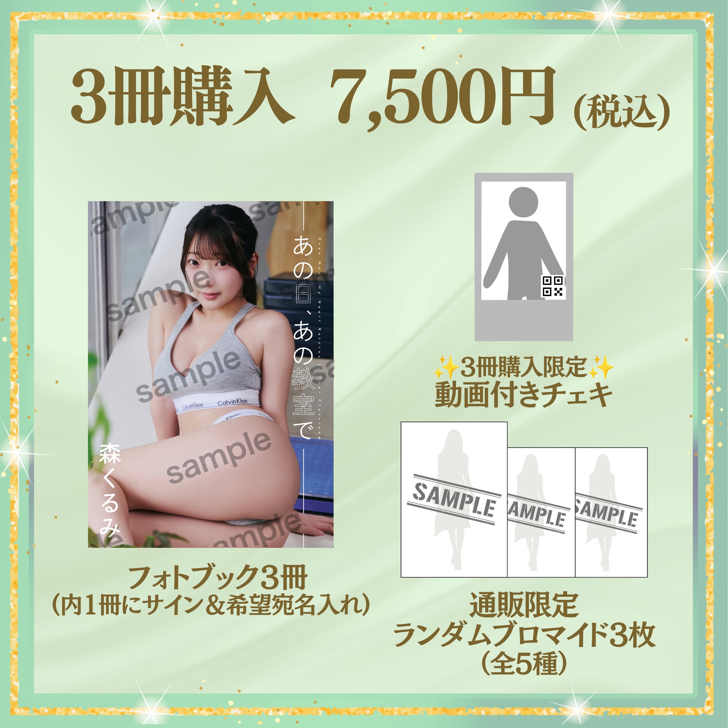 【フォトブック3冊】森くるみ Newフォトブック「あの日、あの教室で」(特典付き) 【AIPB-0121】