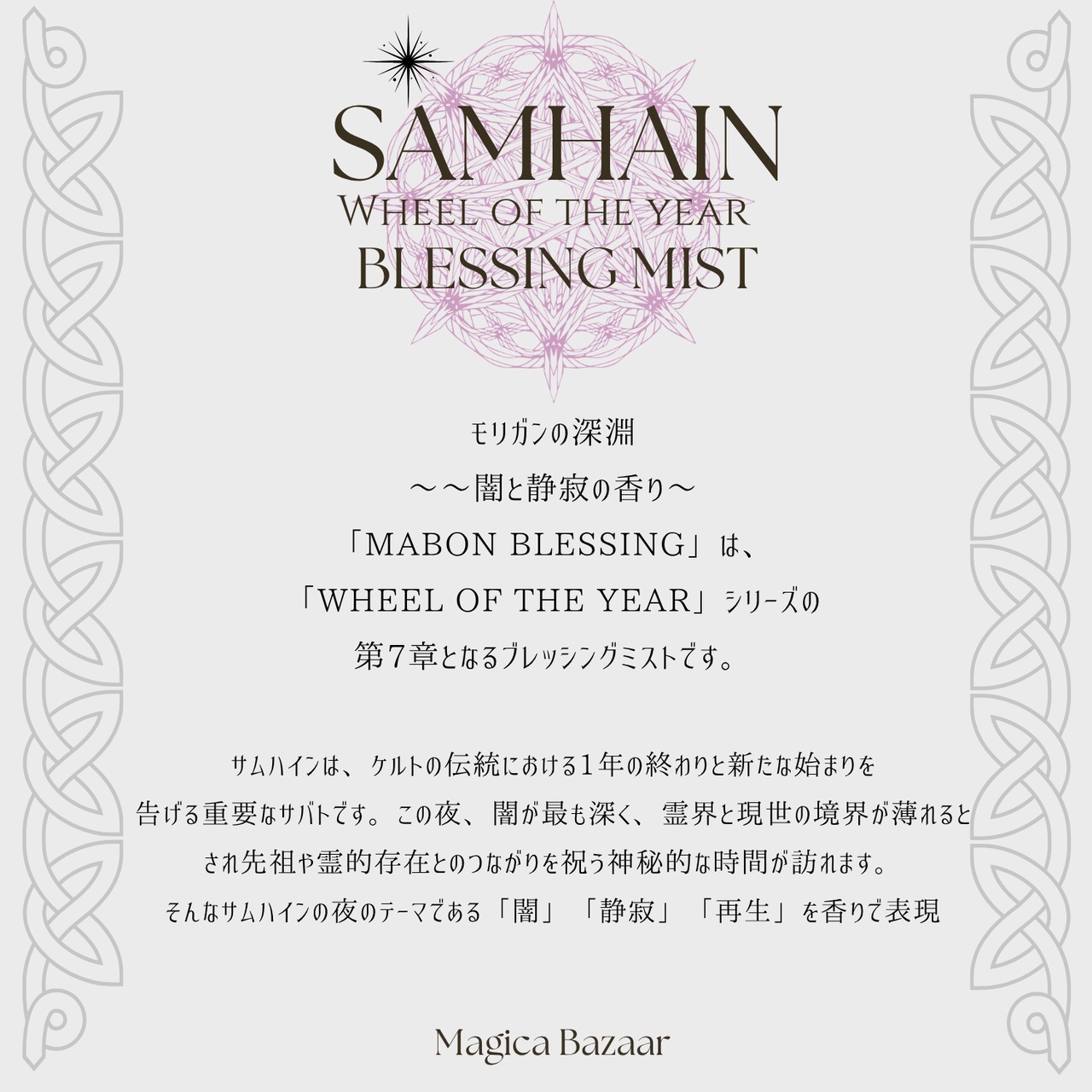 国内便✬【Wheel of the year Blessing  Mist】Samhain モリガンの深淵 〜闇と静寂の香り〜