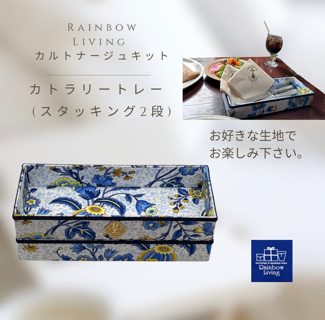 カルトナージュキット】 カトラリートレー 2段 作り方説明書付き 厚紙