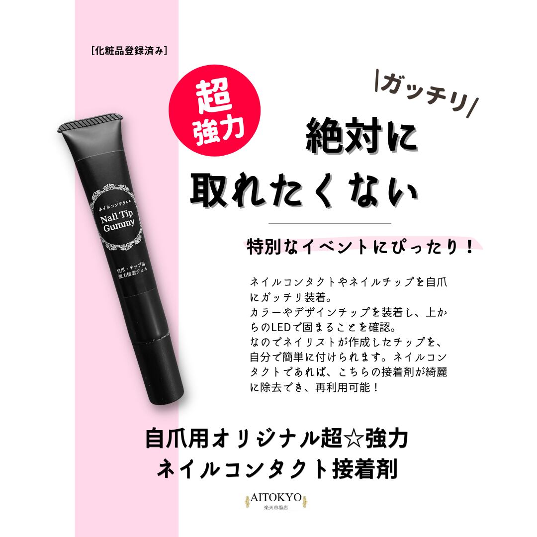 ネイルチップ 絶対取れたくない 超強力 オリジナル接着剤 Aitokyo Base店 ネイルチップ 絶対取れたくない 超強力 オリジナル接着剤 Aitokyo Base店