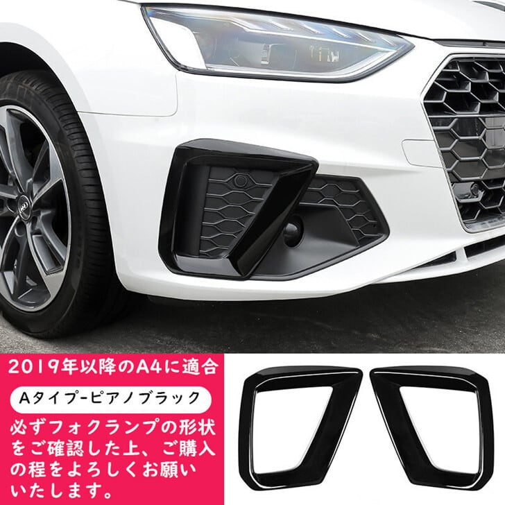 アウディ A4 8W S4 2019年後期 フォグランプカバー 左右セット