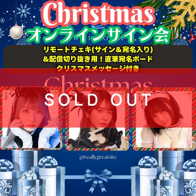 クリスマスオンラインサイン会】リモートチェキ(サイン＆宛名入り