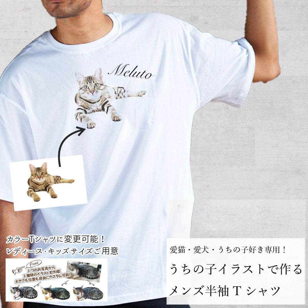 うちの子オリジナルイラストで作るメンズ半袖Tシャツ！猫好き、犬好き