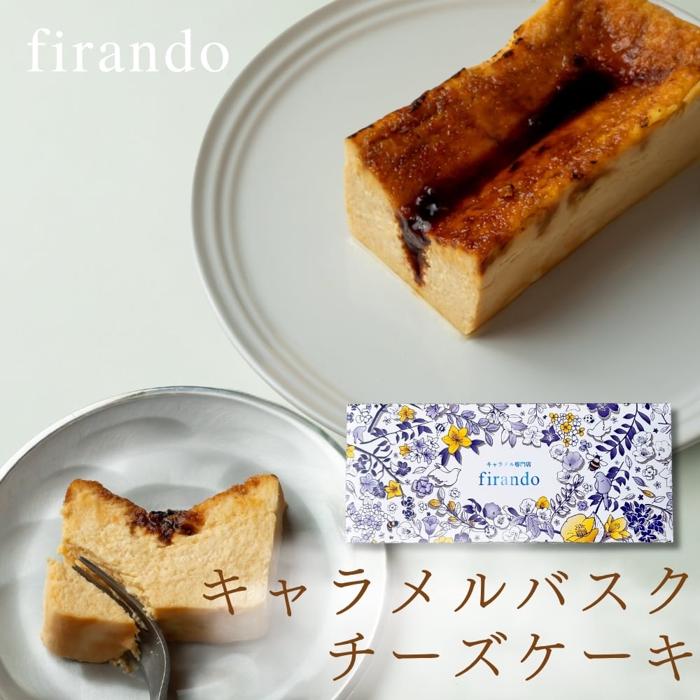 キャラメルバスクチーズケーキ(17センチ) | キャラメル専門店 firando