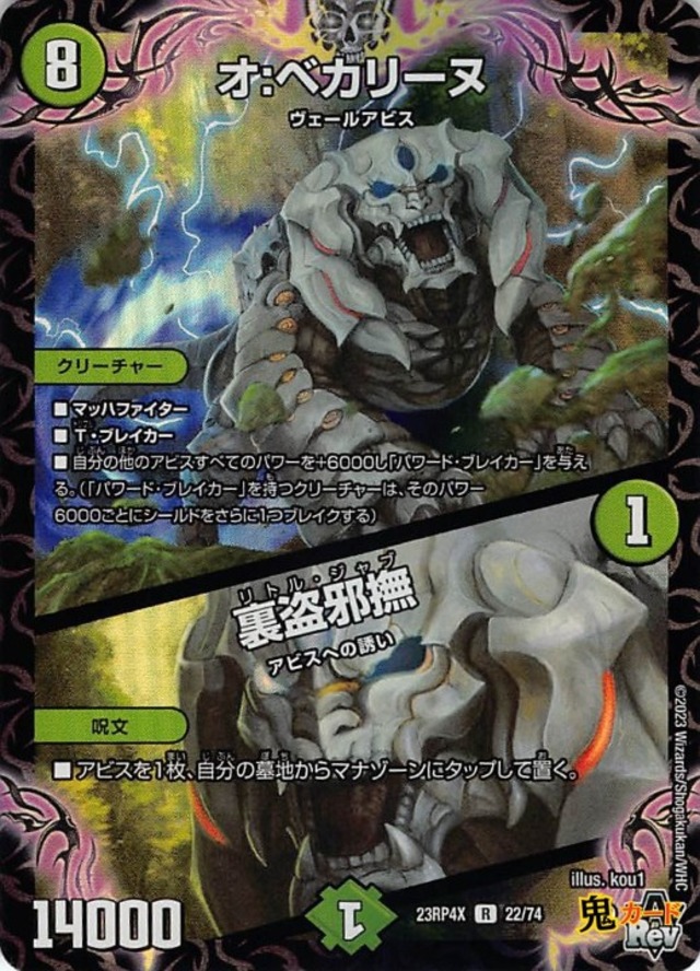 オ：ベカリーヌ／裏盗邪撫 23RP4X/22/R 状態:A 8マナ 自然文明 シングルカード デュエマ