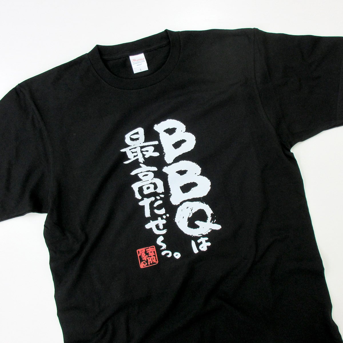 BBQは最高だぜ〜っ。 Tシャツ ka400-117 バーベキュー お肉好き キャンプ飯 アウトドア 漢字Tシャツ