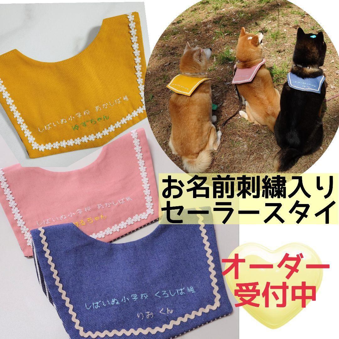 セーラーカラー お名前刺繍入り 可愛いセーラー服型スタイ 犬用付け襟