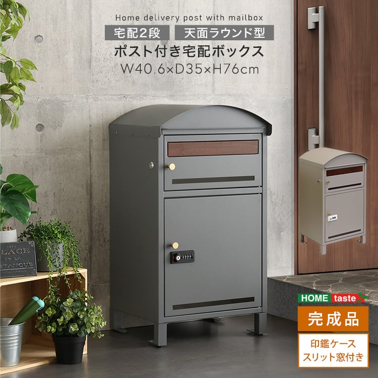 ポスト付き天面ラウンド型宅配ボックス 宅配2段タイプ