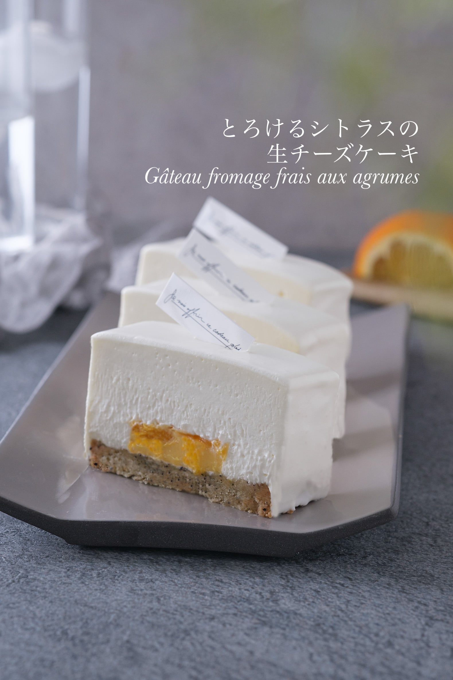 とろけるシトラスの 生チーズケーキ
