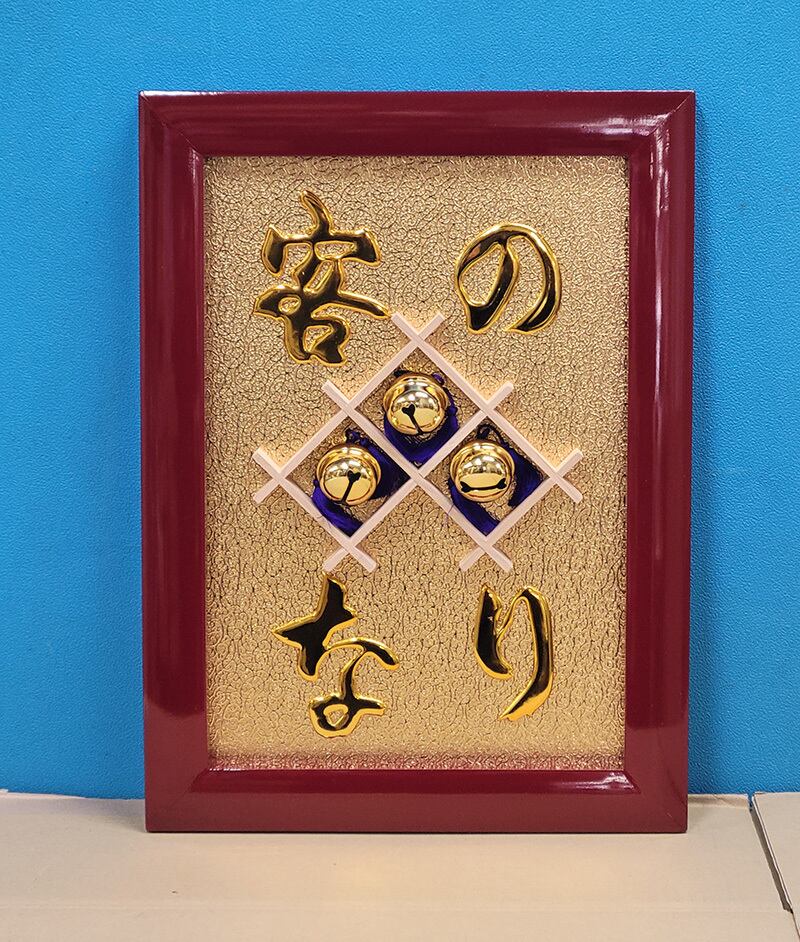 【縁起物】高級 開店 額　大入（赤文字・黒枠）　JOA-302 縁起物】高級 開店 額 大入（赤文字・黒枠） JOA-302 | JOAカートショップ