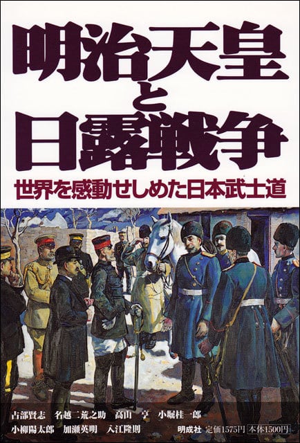 明治天皇と日露戦争－世界を感動せしめた日本武士道　明成社オンライン