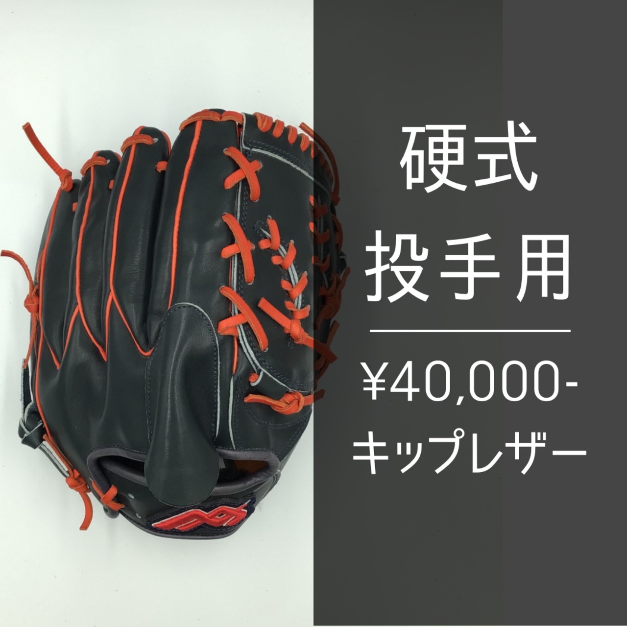 ウェブ限定硬式キップレザー】ピッチャー用 | maxglove