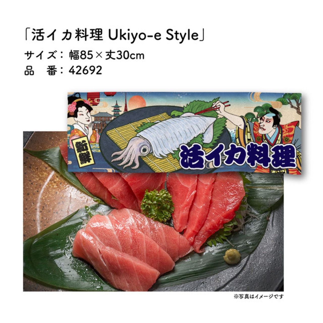 【受注生産】のれん イカの活き造り/活イカ料理 Ukiyo-e Style 85×30cm