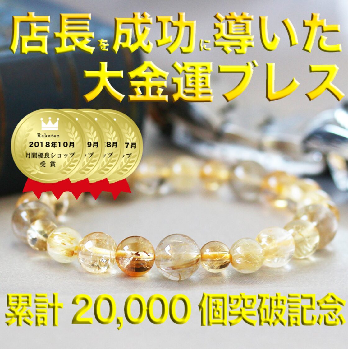 店長を成功に導いた奇跡の大金運ブレス パワーストーン ブレスレット 