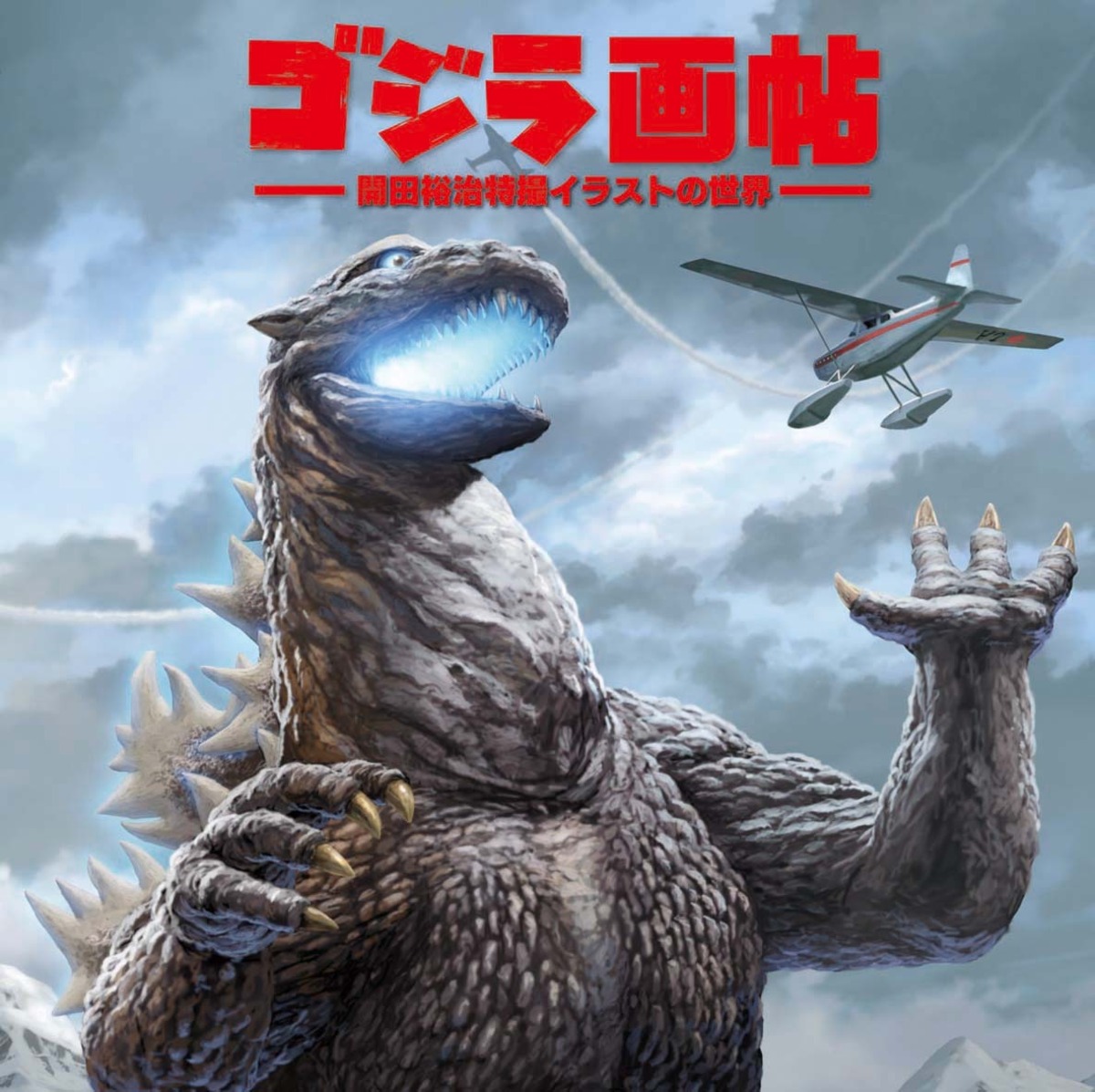 ゴジラ画帖 | mobydick