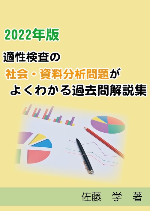 2022年版　適性検査の社会・資料分析問題がよくわかる過去問題解説集