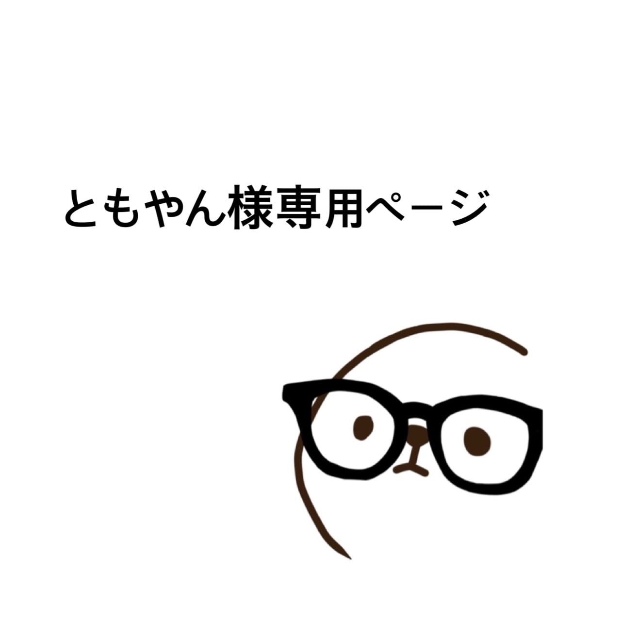 ともやん様専用ページ | mokomoko